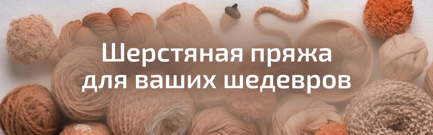 Шерстяная пряжа